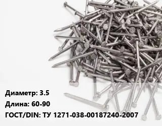 Гвоздь 3.5х60-90 ГОСТ: ТУ 1271-038-00187240-2007